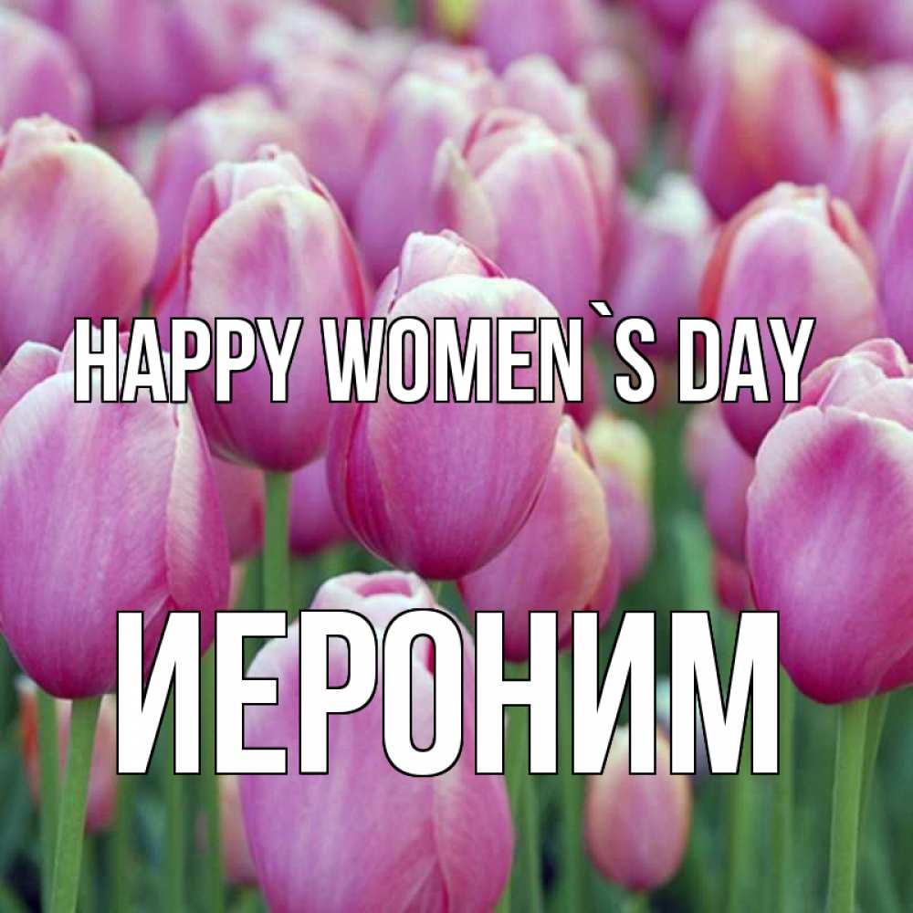 Greetings card с именем, Иероним happy women`s day на международный женский день 3 Greetings with text for free download 